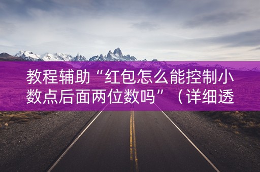 教程辅助“红包怎么能控制小数点后面两位数吗”（详细透视教程）-哔哩哔哩