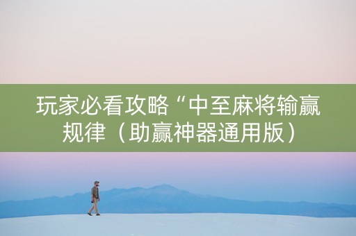 玩家必看攻略“中至麻将输赢规律（助赢神器通用版）