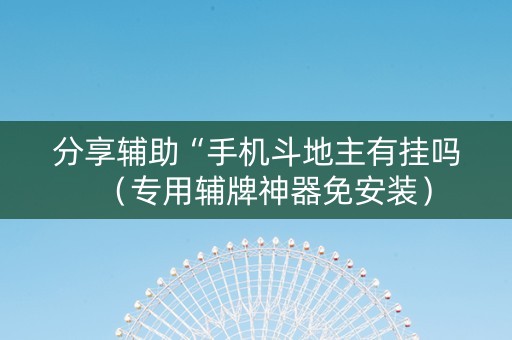 分享辅助“手机斗地主有挂吗（专用辅牌神器免安装）
