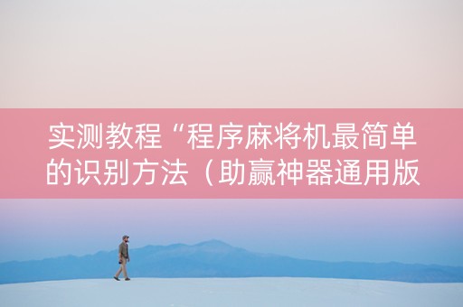 实测教程“程序麻将机最简单的识别方法（助赢神器通用版）