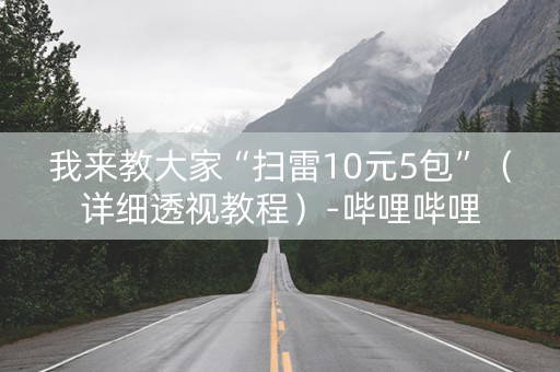 我来教大家“扫雷10元5包”（详细透视教程）-哔哩哔哩