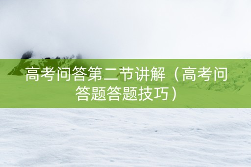 高考问答第二节讲解（高考问答题答题技巧）