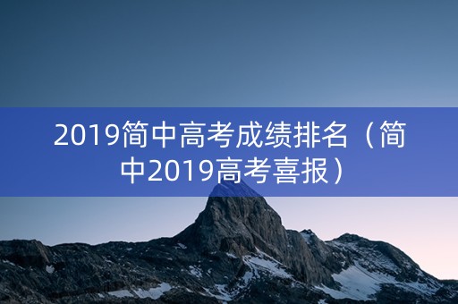 2019简中高考成绩排名（简中2019高考喜报）