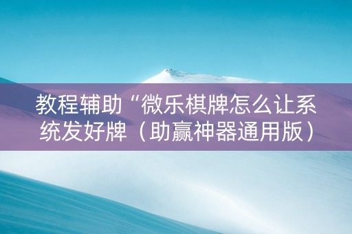 教程辅助“微乐棋牌怎么让系统发好牌（助赢神器通用版）
