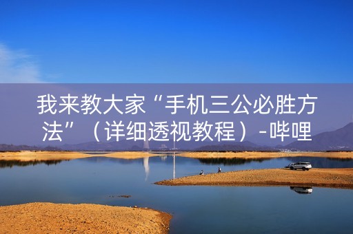我来教大家“手机三公必胜方法”（详细透视教程）-哔哩哔哩