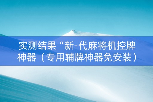 实测结果“新-代麻将机控牌神器（专用辅牌神器免安装）