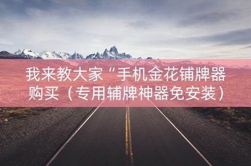 我来教大家“手机金花铺牌器购买（专用辅牌神器免安装）