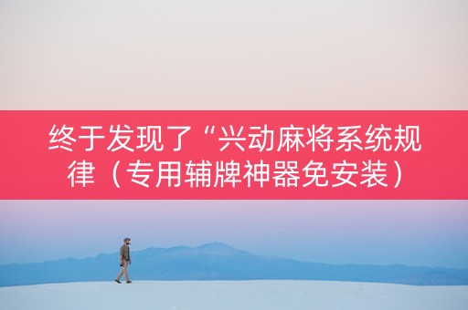 终于发现了“兴动麻将系统规律（专用辅牌神器免安装）