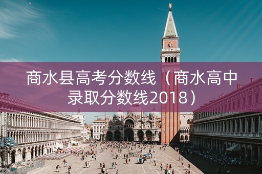 商水县高考分数线（商水高中录取分数线2018）