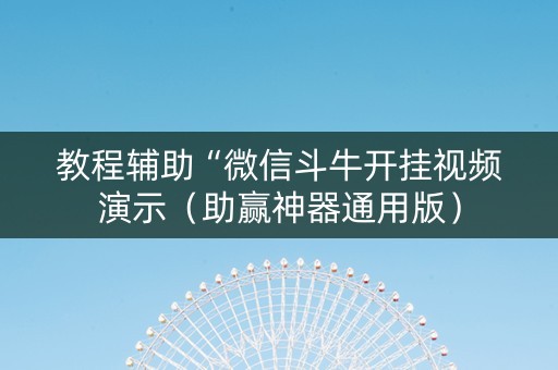 教程辅助“微信斗牛开挂视频演示（助赢神器通用版）