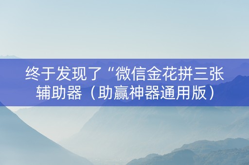 终于发现了“微信金花拼三张辅助器（助赢神器通用版）