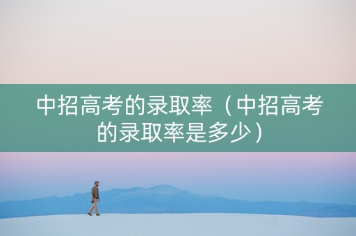 中招高考的录取率（中招高考的录取率是多少）