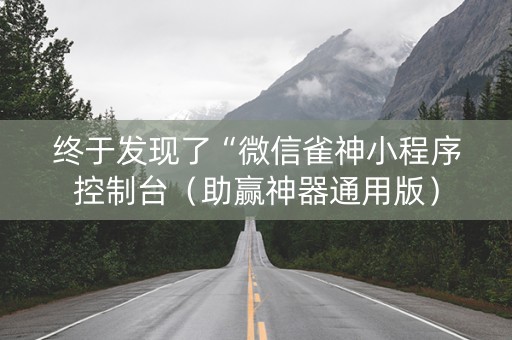终于发现了“微信雀神小程序控制台（助赢神器通用版）