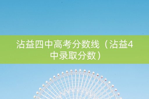 沾益四中高考分数线（沾益4中录取分数）