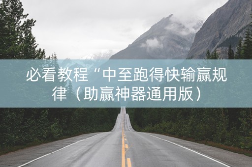必看教程“中至跑得快输赢规律（助赢神器通用版）