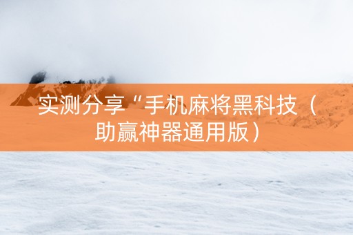 实测分享“手机麻将黑科技（助赢神器通用版）