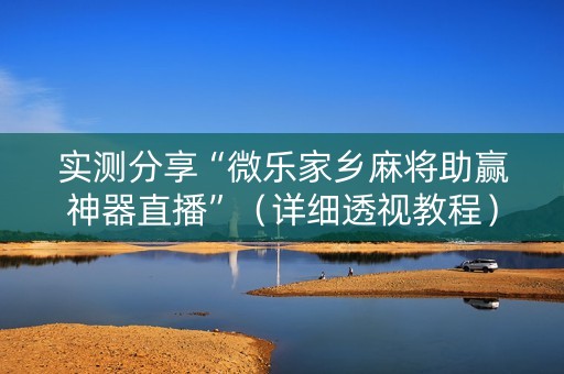 实测分享“微乐家乡麻将助赢神器直播”（详细透视教程）-哔哩哔哩