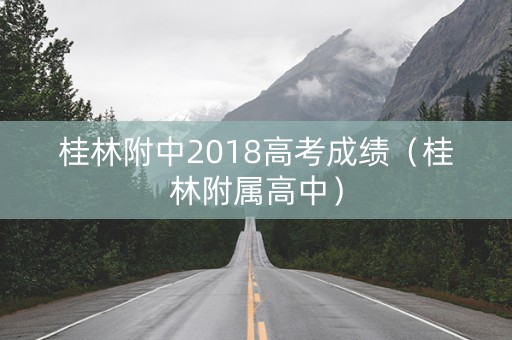 桂林附中2018高考成绩（桂林附属高中）
