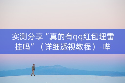 实测分享“真的有qq红包埋雷挂吗”（详细透视教程）-哔哩哔哩