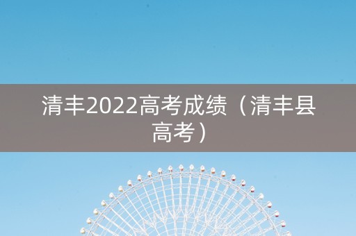 清丰2022高考成绩（清丰县高考）