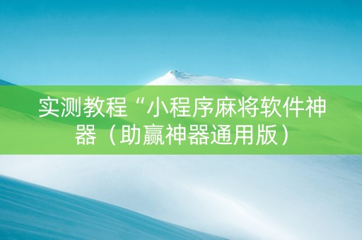 实测教程“小程序麻将软件神器（助赢神器通用版）