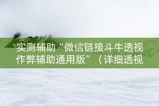 实测辅助“微信链接斗牛透视作弊辅助通用版”（详细透视教程）-哔哩哔哩