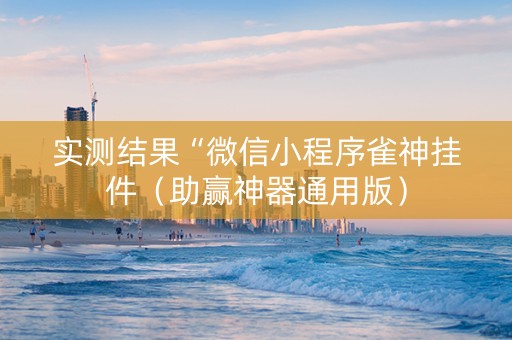 实测结果“微信小程序雀神挂件（助赢神器通用版）