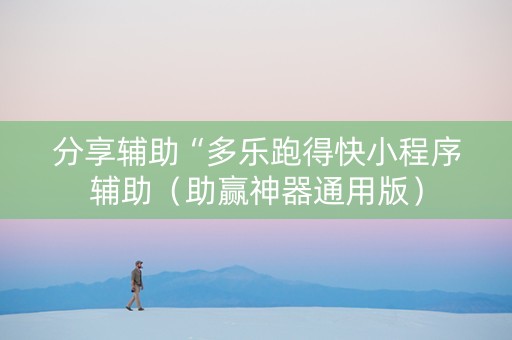 分享辅助“多乐跑得快小程序辅助（助赢神器通用版）