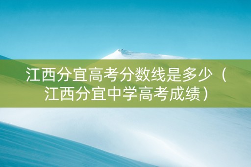江西分宜高考分数线是多少（江西分宜中学高考成绩）
