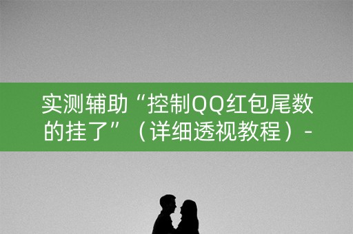 实测辅助“控制QQ红包尾数的挂了”（详细透视教程）-哔哩哔哩