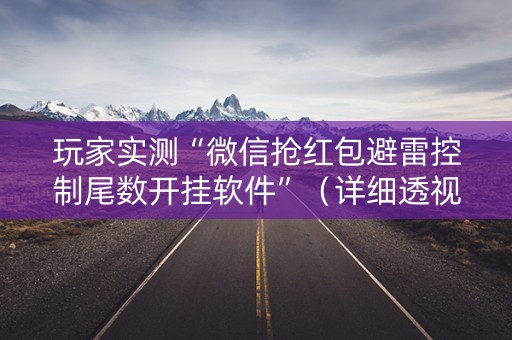 玩家实测“微信抢红包避雷控制尾数开挂软件”（详细透视教程）-哔哩哔哩