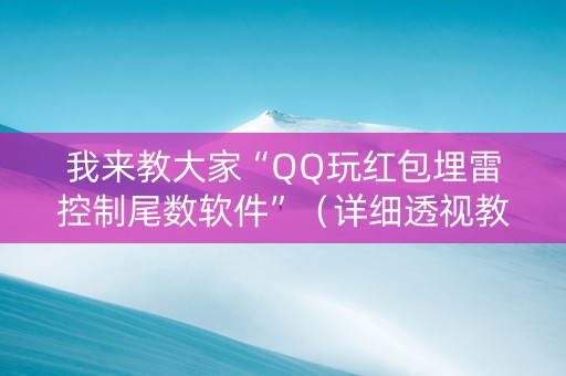 我来教大家“QQ玩红包埋雷控制尾数软件”（详细透视教程）-哔哩哔哩