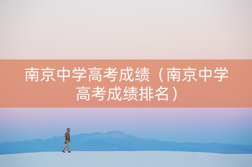 南京中学高考成绩（南京中学高考成绩排名）