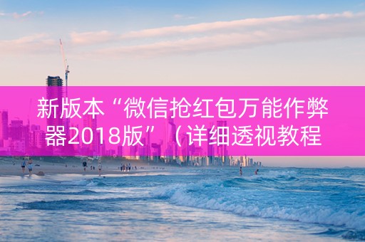 新版本“微信抢红包万能作弊器2018版”（详细透视教程）-哔哩哔哩