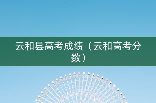 云和县高考成绩（云和高考分数）