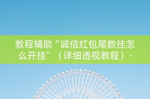 教程辅助“诚信红包尾数挂怎么开挂”（详细透视教程）-哔哩哔哩