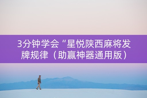 3分钟学会“星悦陕西麻将发牌规律（助赢神器通用版）