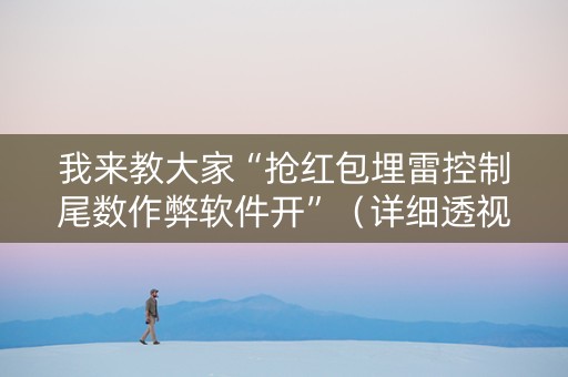 我来教大家“抢红包埋雷控制尾数作弊软件开”（详细透视教程）-哔哩哔哩