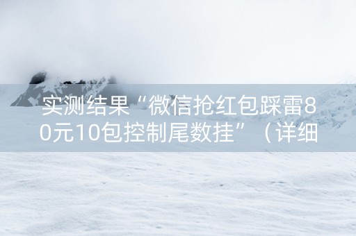 实测结果“微信抢红包踩雷80元10包控制尾数挂”（详细透视教程）-哔哩哔哩