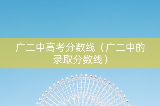 广二中高考分数线（广二中的录取分数线）