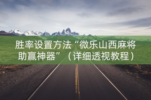 胜率设置方法“微乐山西麻将助赢神器”（详细透视教程）-哔哩哔哩