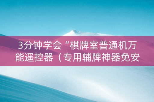 3分钟学会“棋牌室普通机万能遥控器（专用辅牌神器免安装）