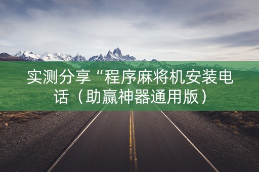 实测分享“程序麻将机安装电话（助赢神器通用版）