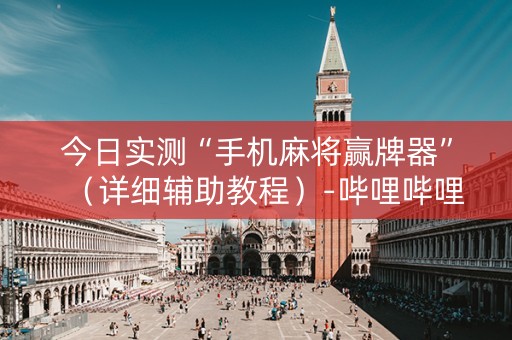 今日实测“手机麻将赢牌器”（详细辅助教程）-哔哩哔哩