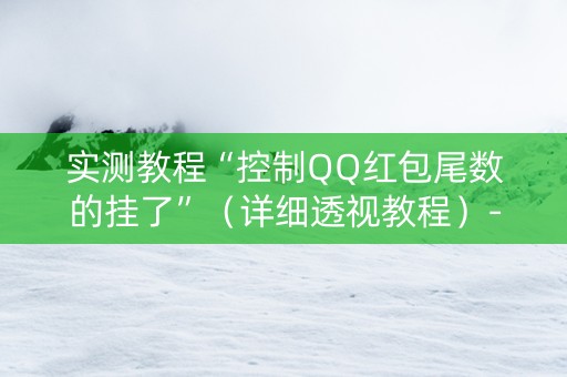 实测教程“控制QQ红包尾数的挂了”（详细透视教程）-哔哩哔哩