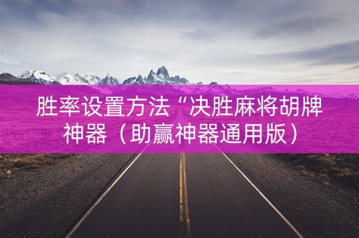 胜率设置方法“决胜麻将胡牌神器（助赢神器通用版）