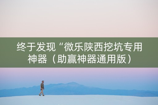 终于发现“微乐陕西挖坑专用神器（助赢神器通用版）
