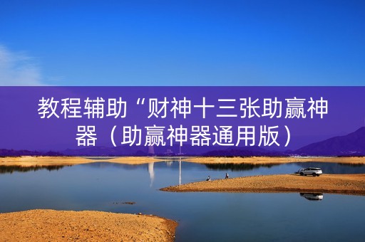 教程辅助“财神十三张助赢神器（助赢神器通用版）