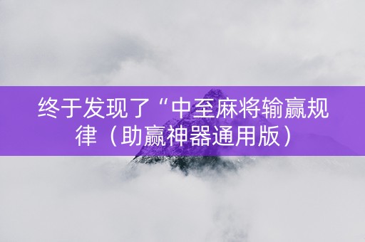 终于发现了“中至麻将输赢规律（助赢神器通用版）