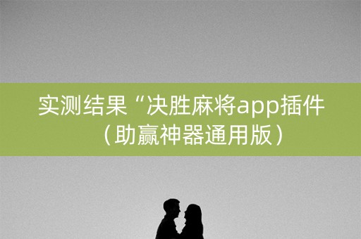 实测结果“决胜麻将app插件（助赢神器通用版）